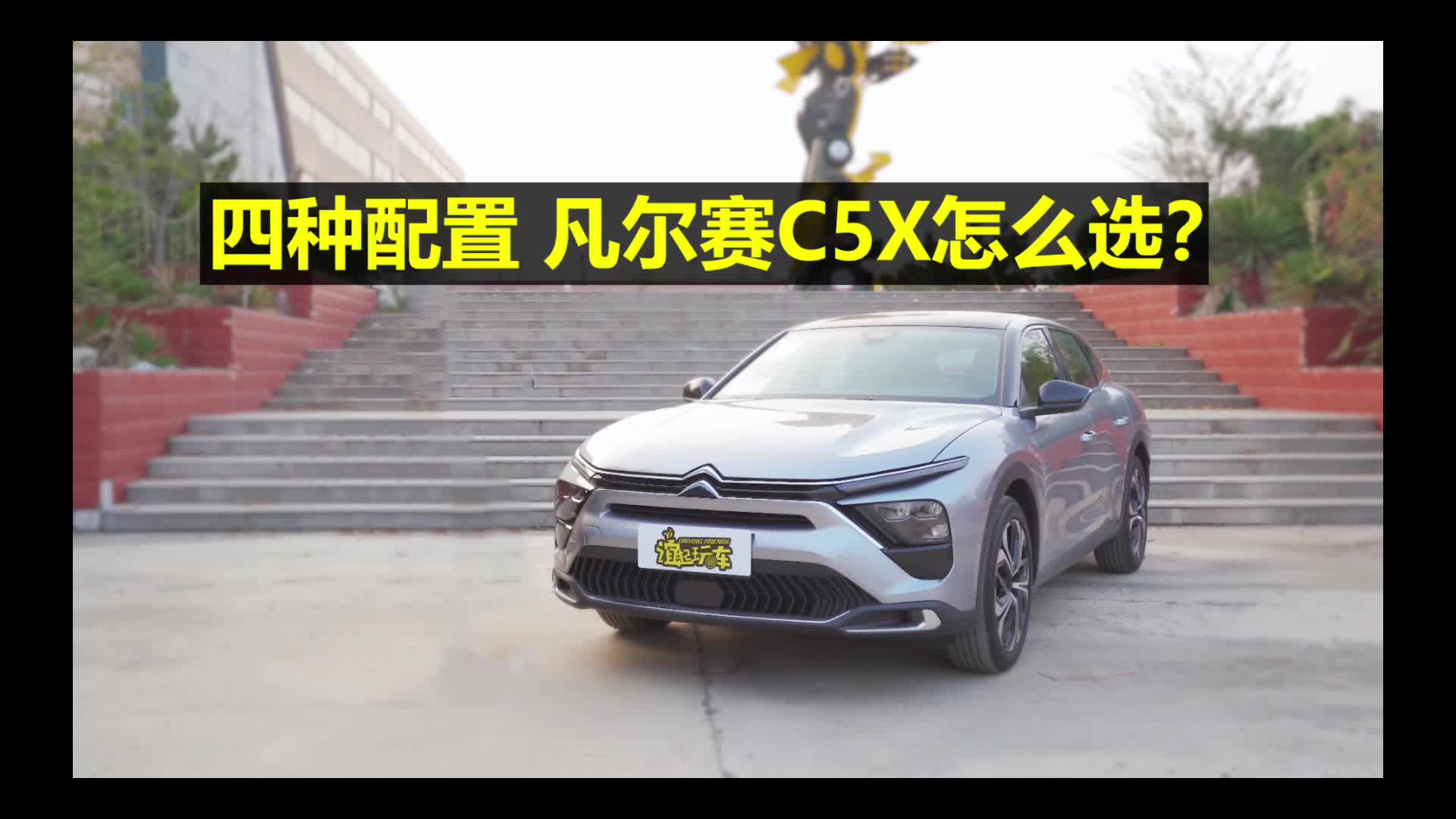 【凡尔赛长测05】四种配置，凡尔赛C5X怎么选？