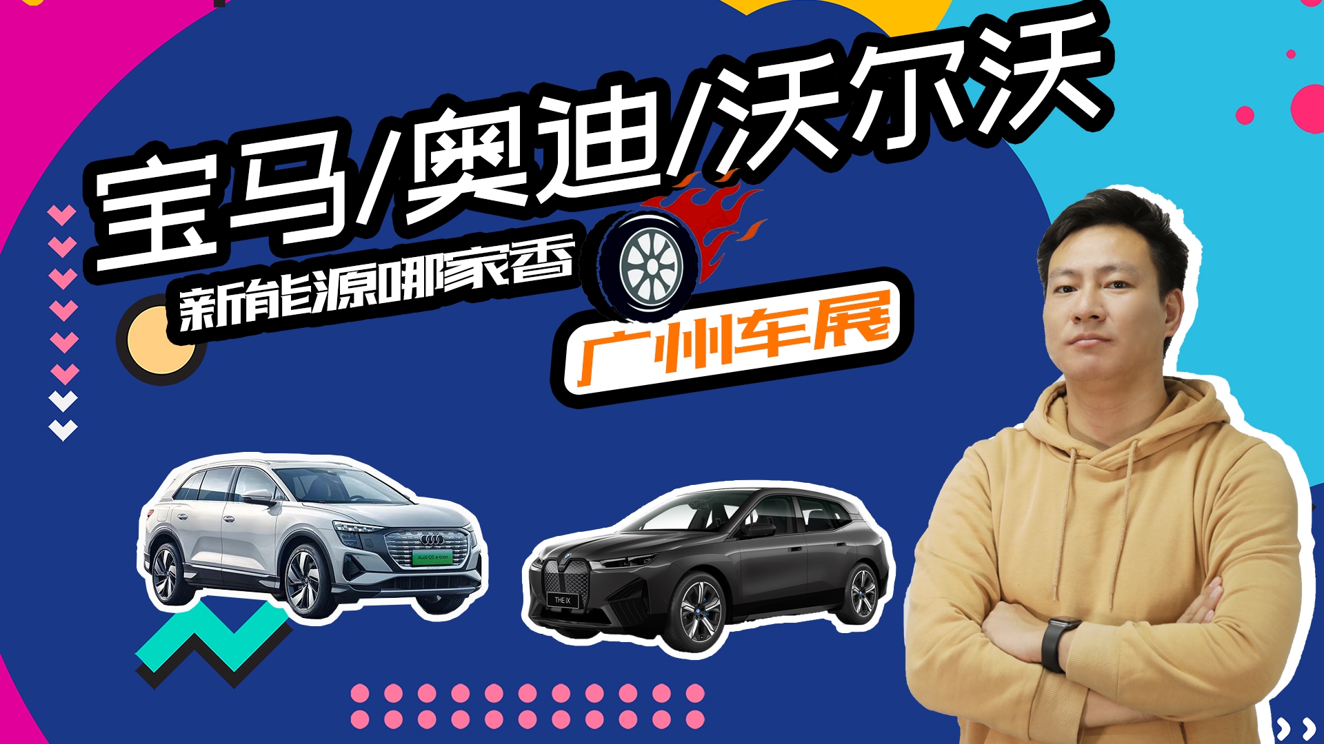 广州车展豪华品牌新能源多车亮相，宝马/奥迪/沃尔沃哪款值得选？