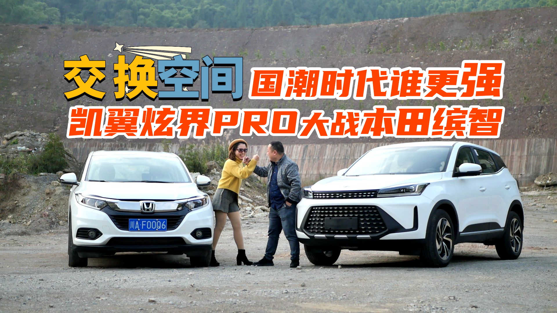 不愧是国潮智能“小钢炮”凯翼炫界Pro对比本田缤智，完胜！