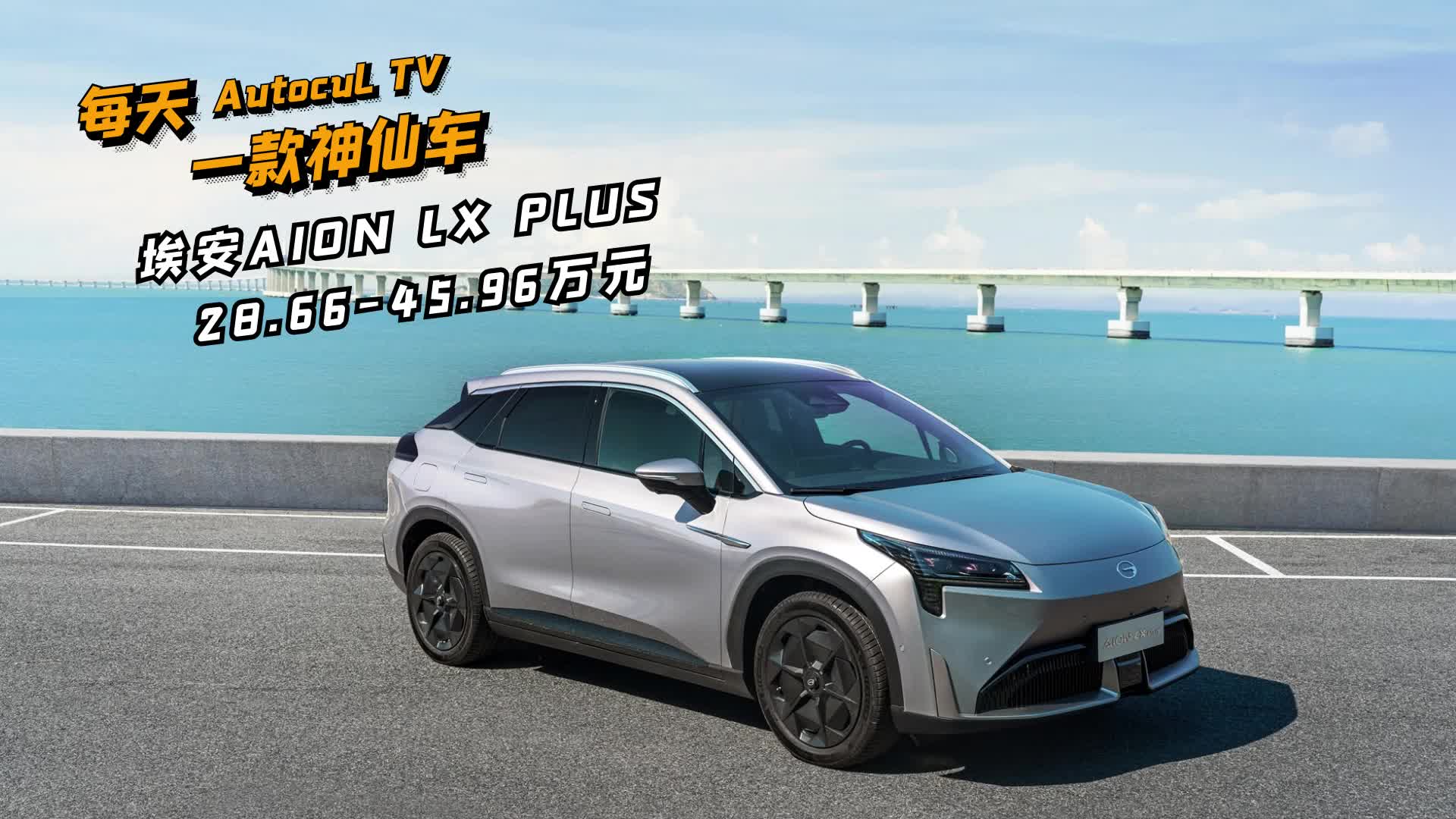 每天一款神仙车丨最大续航1008km，广汽AION LX PLUS上市