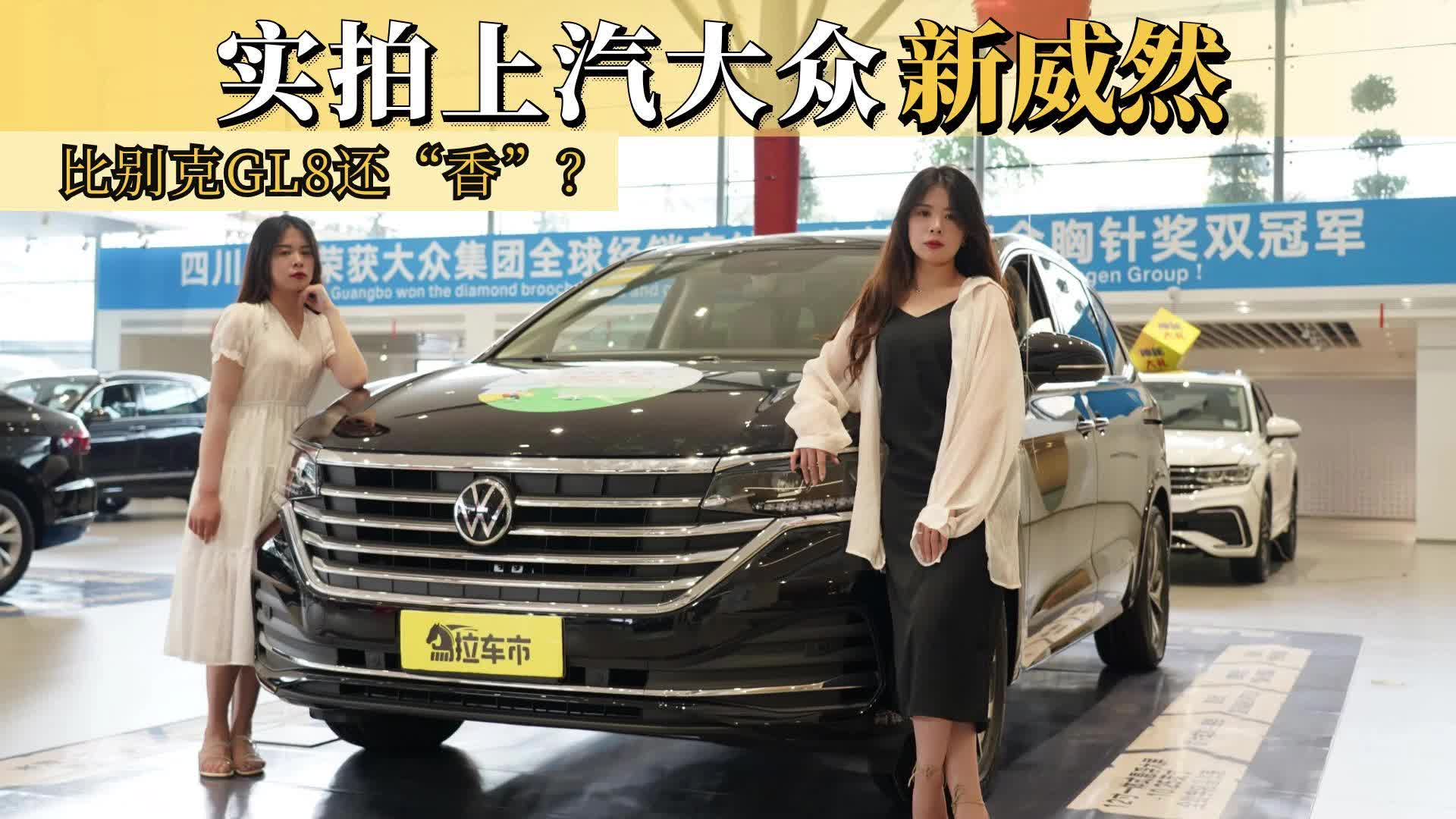 实拍上汽大众新威然，比别克GL8还“香”？