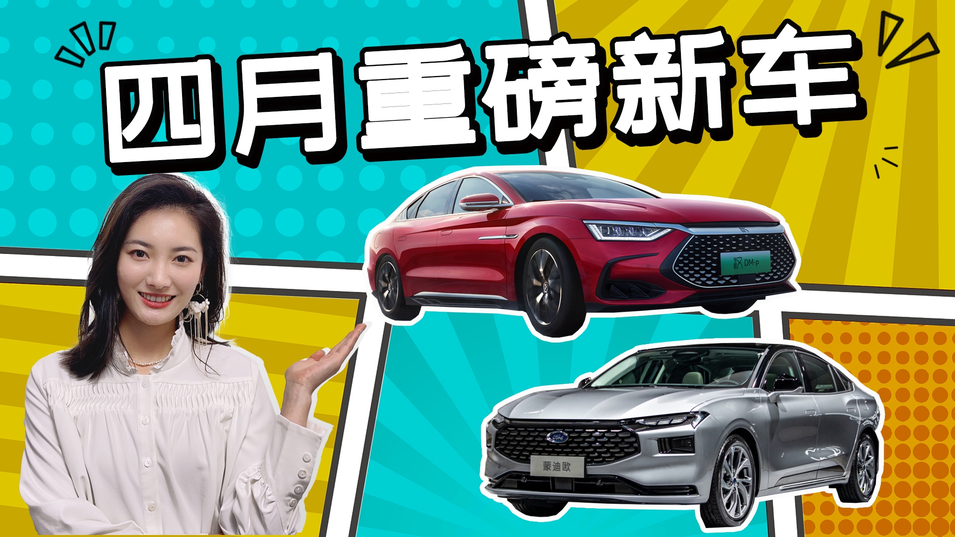 要买车的看过来，汉DM、蒙迪欧领衔，四月重磅新车有这些