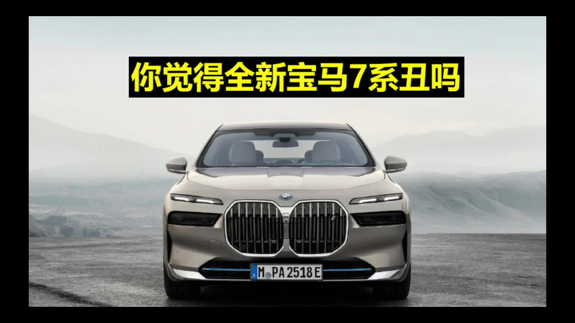 你觉得全新宝马7系丑吗？