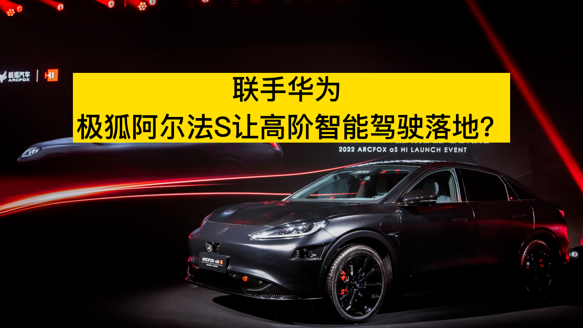 联手华为 极狐阿尔法S让高阶智能驾驶落地？