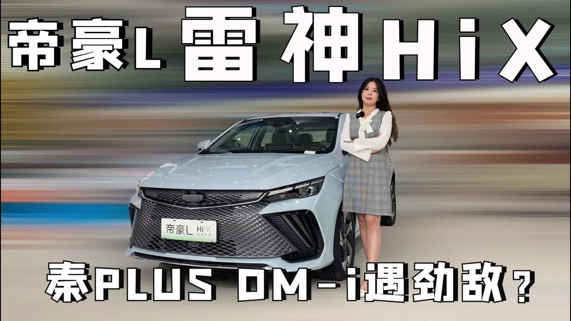 帝豪L雷神Hi·X来袭，秦 PLUS DM-i遇劲敌？