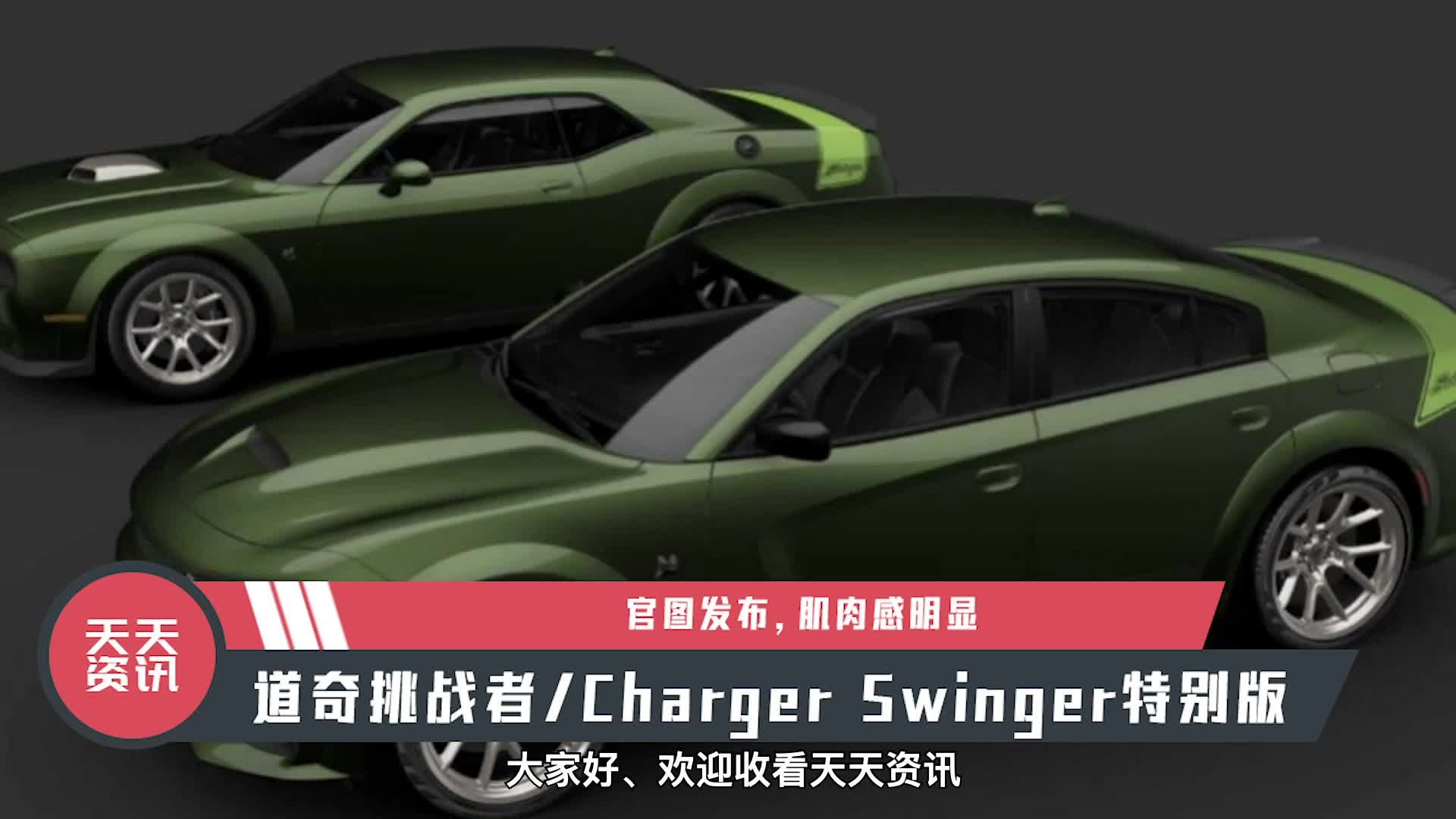 【天天资讯】道奇挑战者/Charger Swinger特别版官图发布