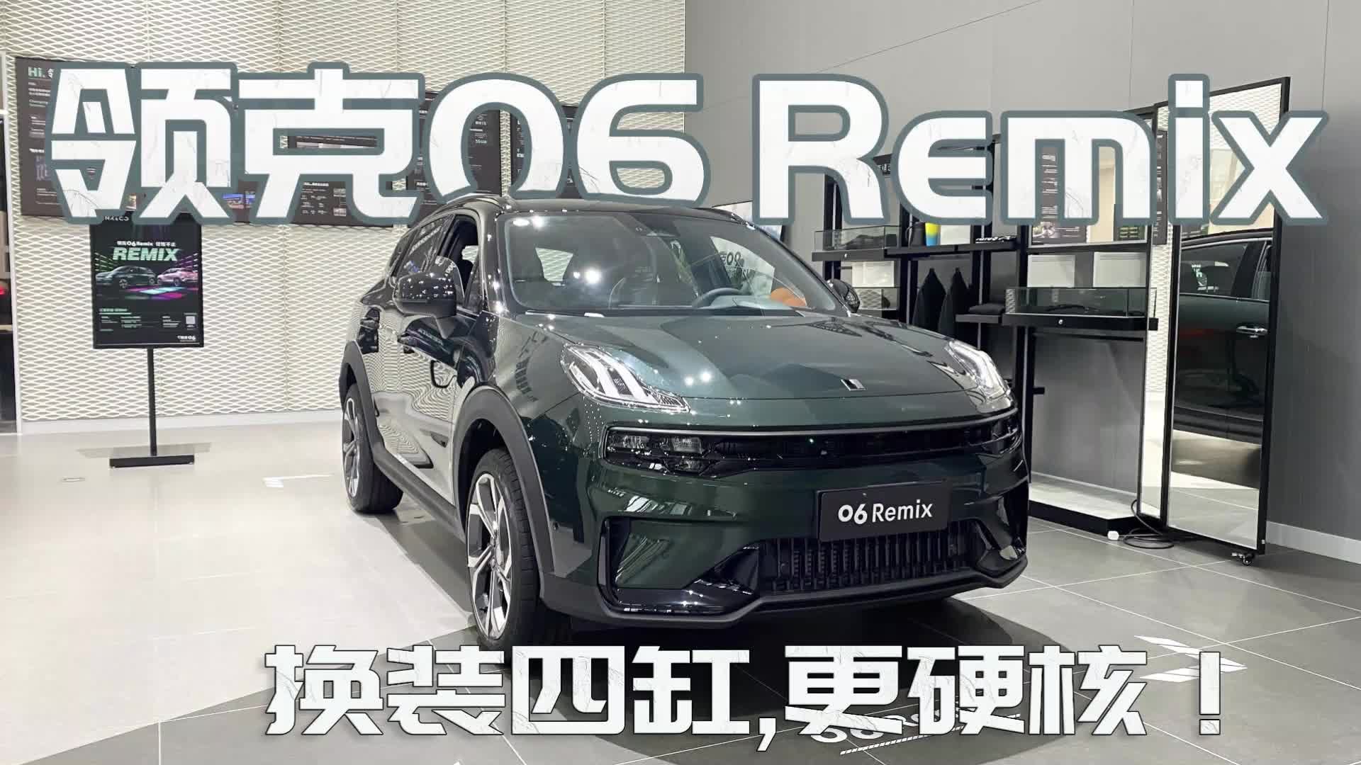 实拍新款领克06，三缸换四缸后能否翻盘？