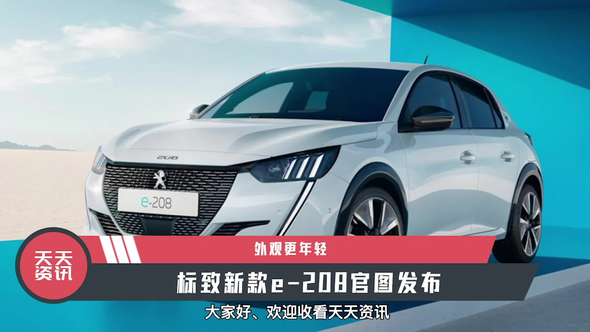 【天天资讯】外观更年轻，标致新款e-208官图发布