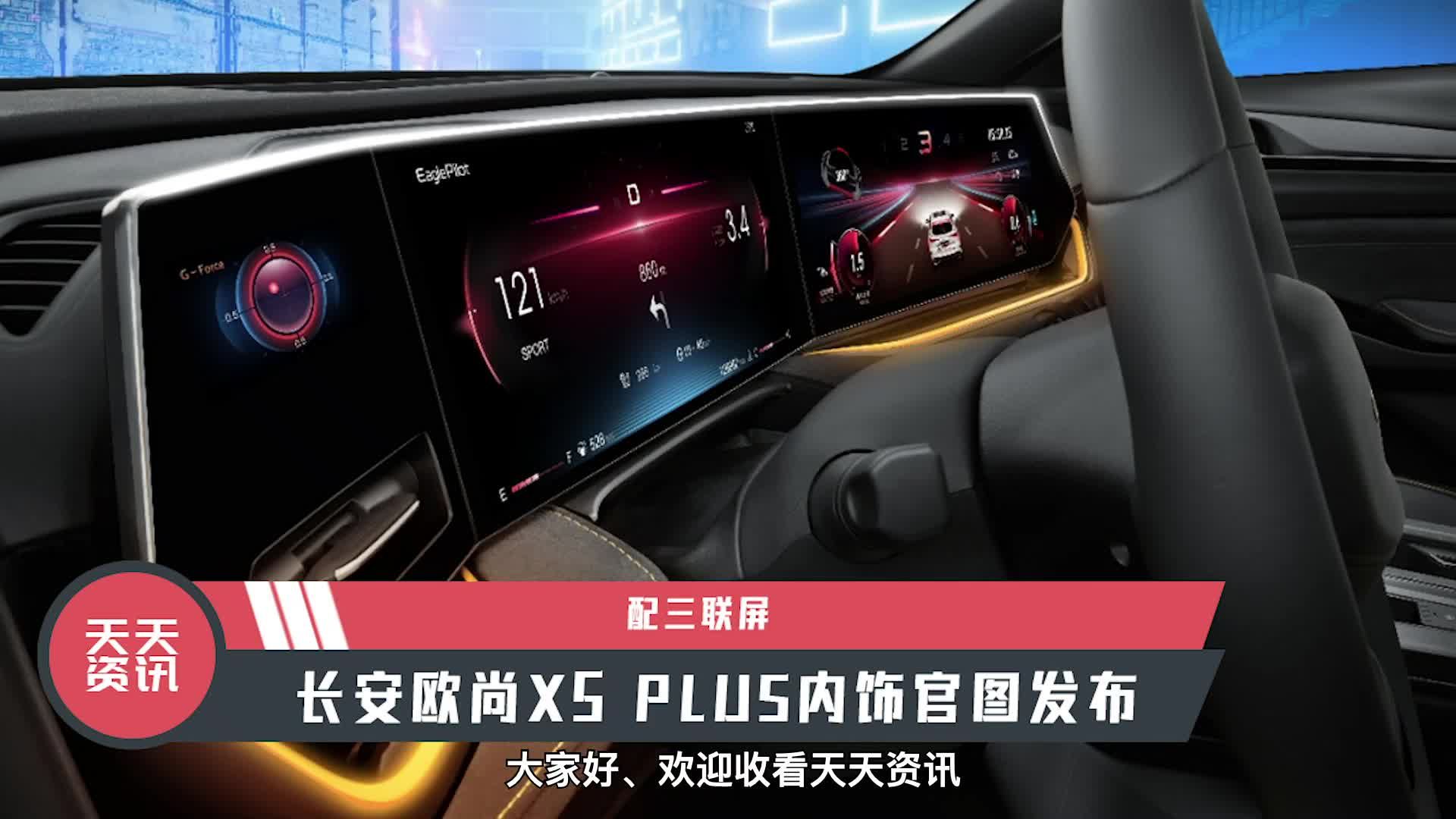 【天天资讯】配三联屏，长安欧尚X5 PLUS内饰官图发布