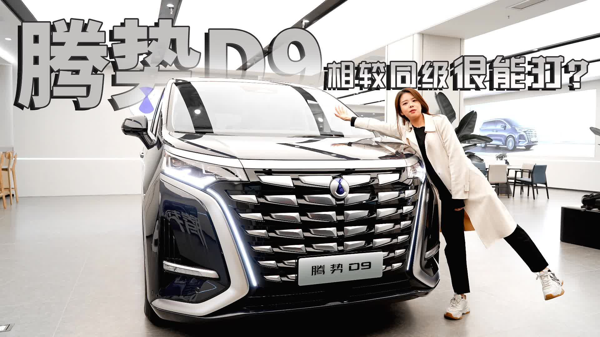 实拍腾势D9，比豪华更豪华，相较同级很能打？