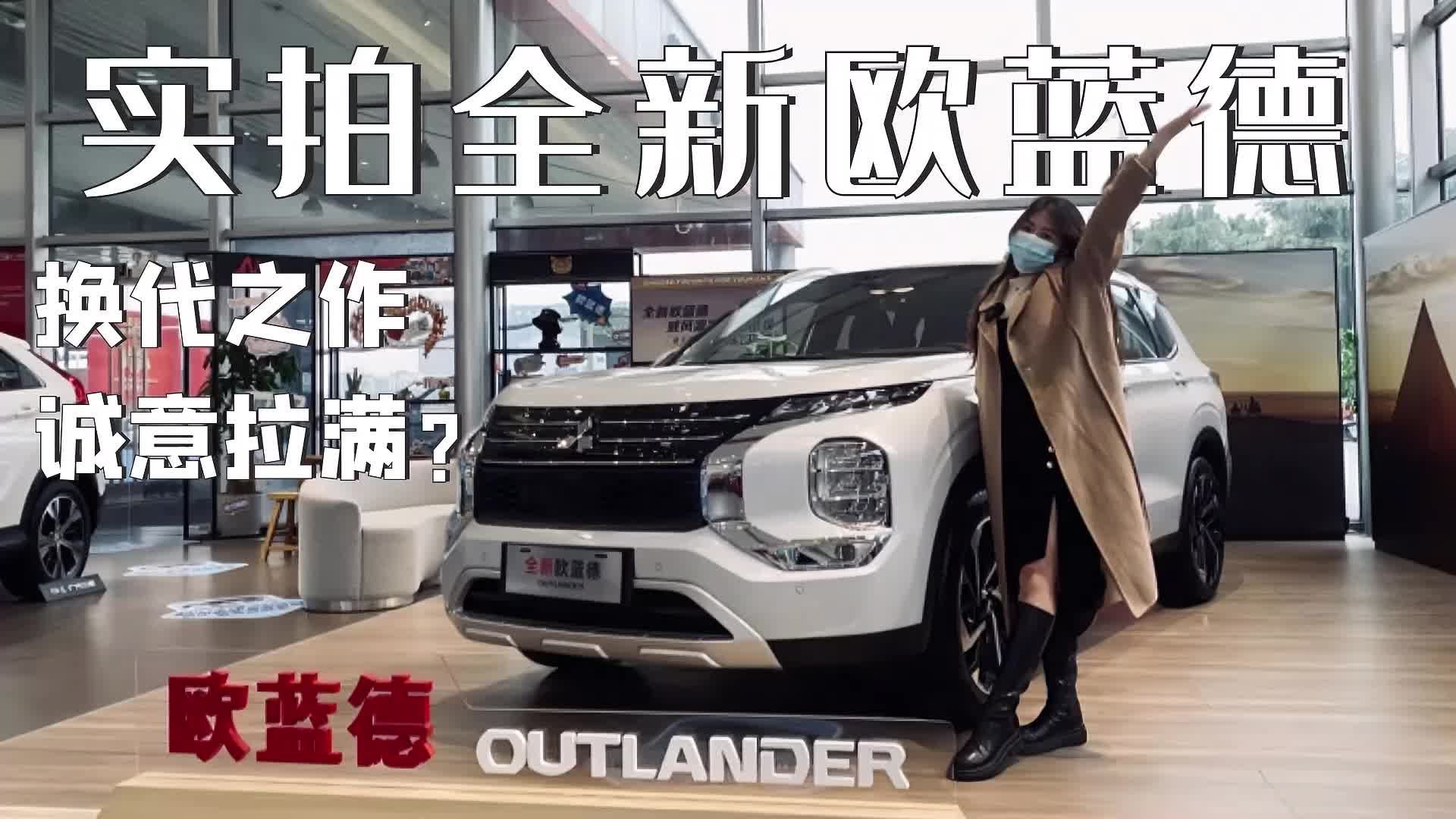 实拍全新欧蓝德，换代之作，诚意拉满？