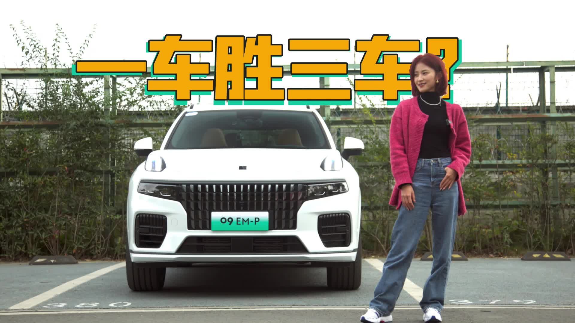 续航、油耗、 驾感都不妥协，领克09EM-P远航版到底有多全能?