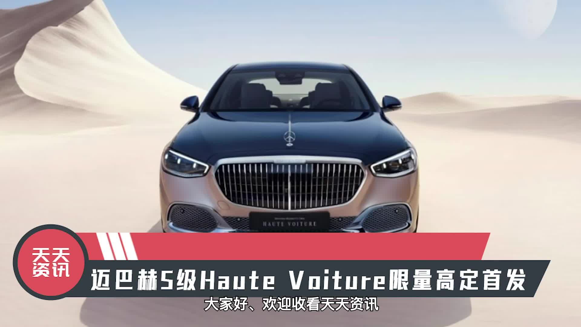 【天天资讯】迈巴赫S级Haute Voiture限量高定首发