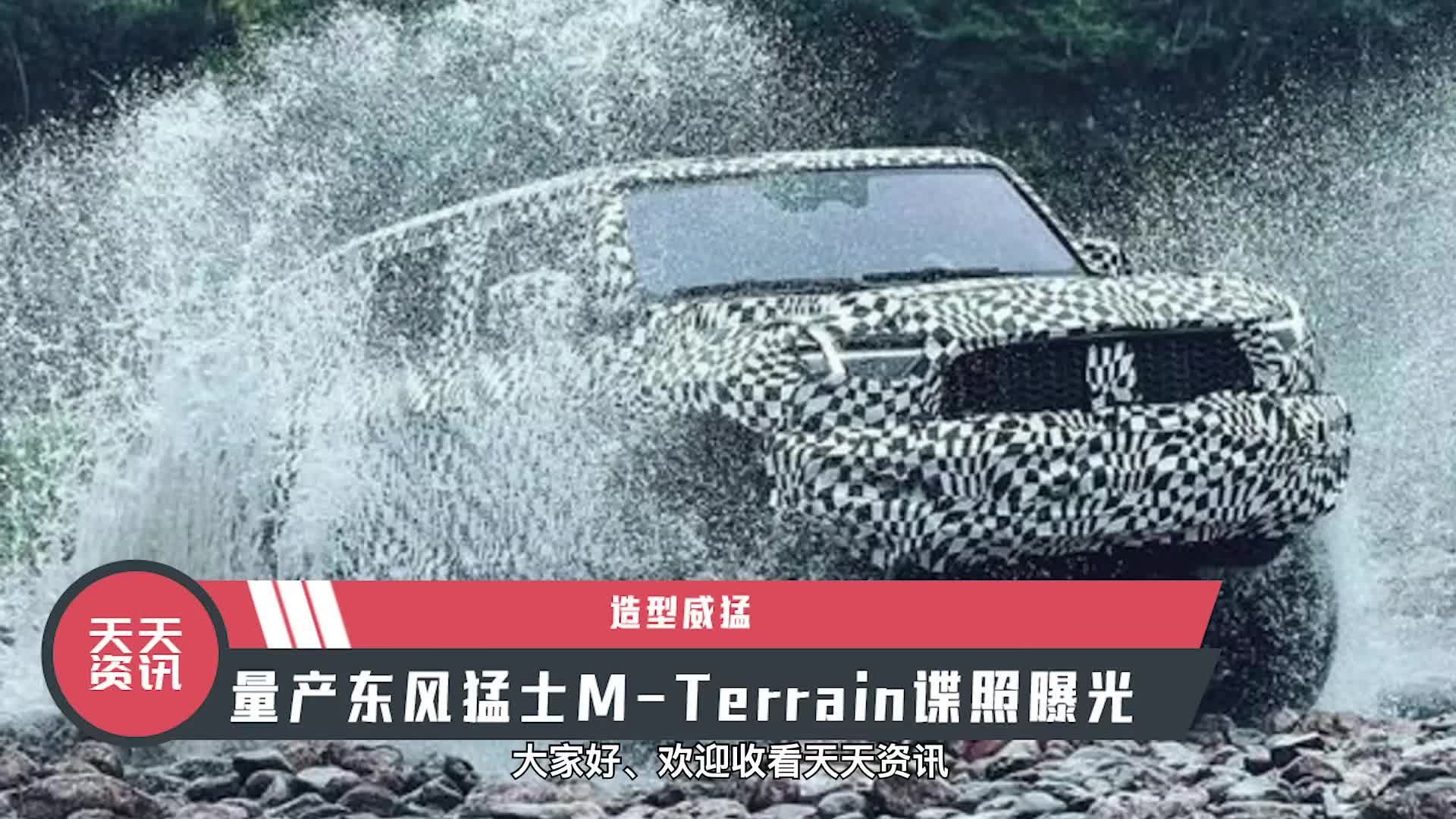 【天天资讯】造型威猛，量产东风猛士M-Terrain谍照曝光