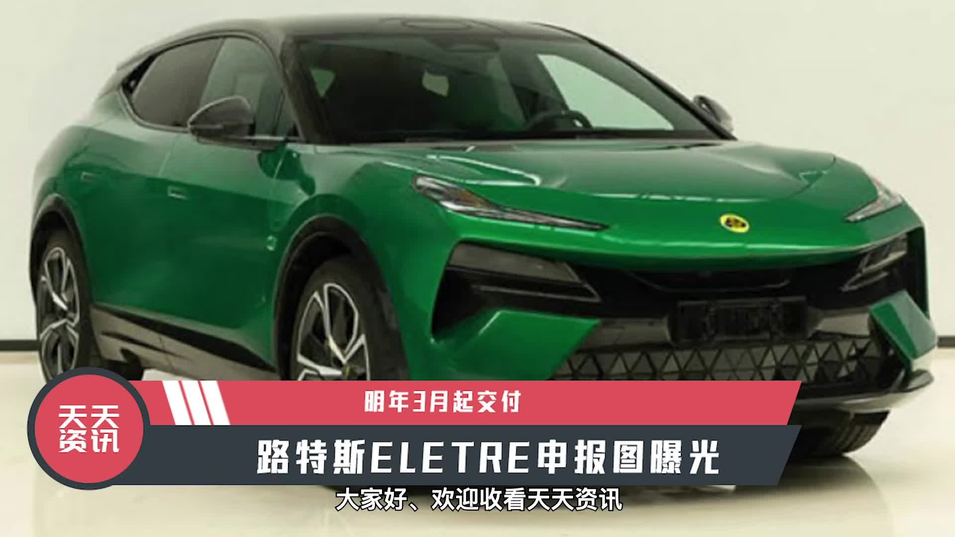 【天天资讯】明年3月起交付，路特斯ELETRE申报图曝光