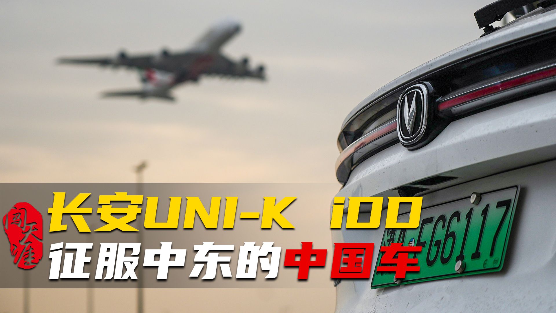 闯天涯之UNI-K iDD中东行，1万公里后的车辆总结与分享