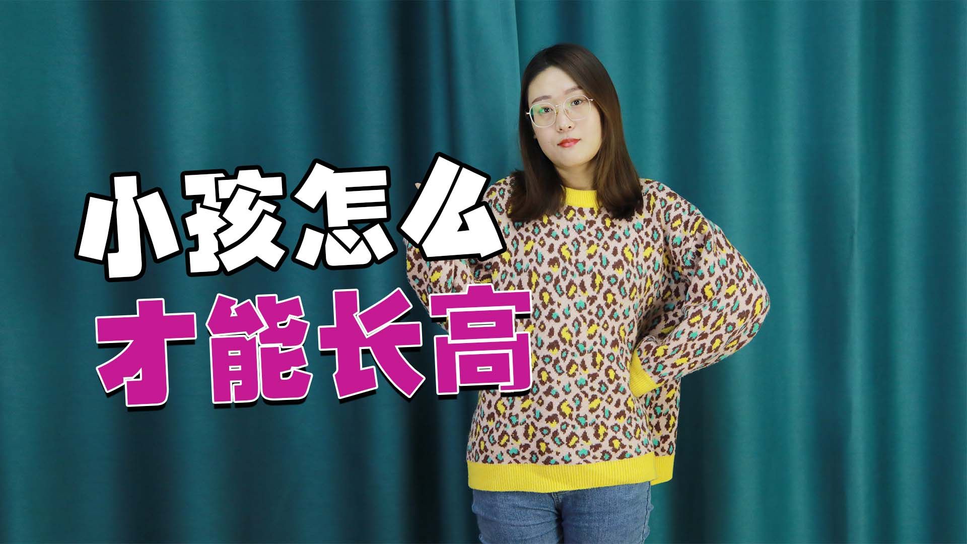 小孩怎么才能长高？家长记住3个法则，才能刺激孩子长高|健康|养生|小孩_新浪新闻