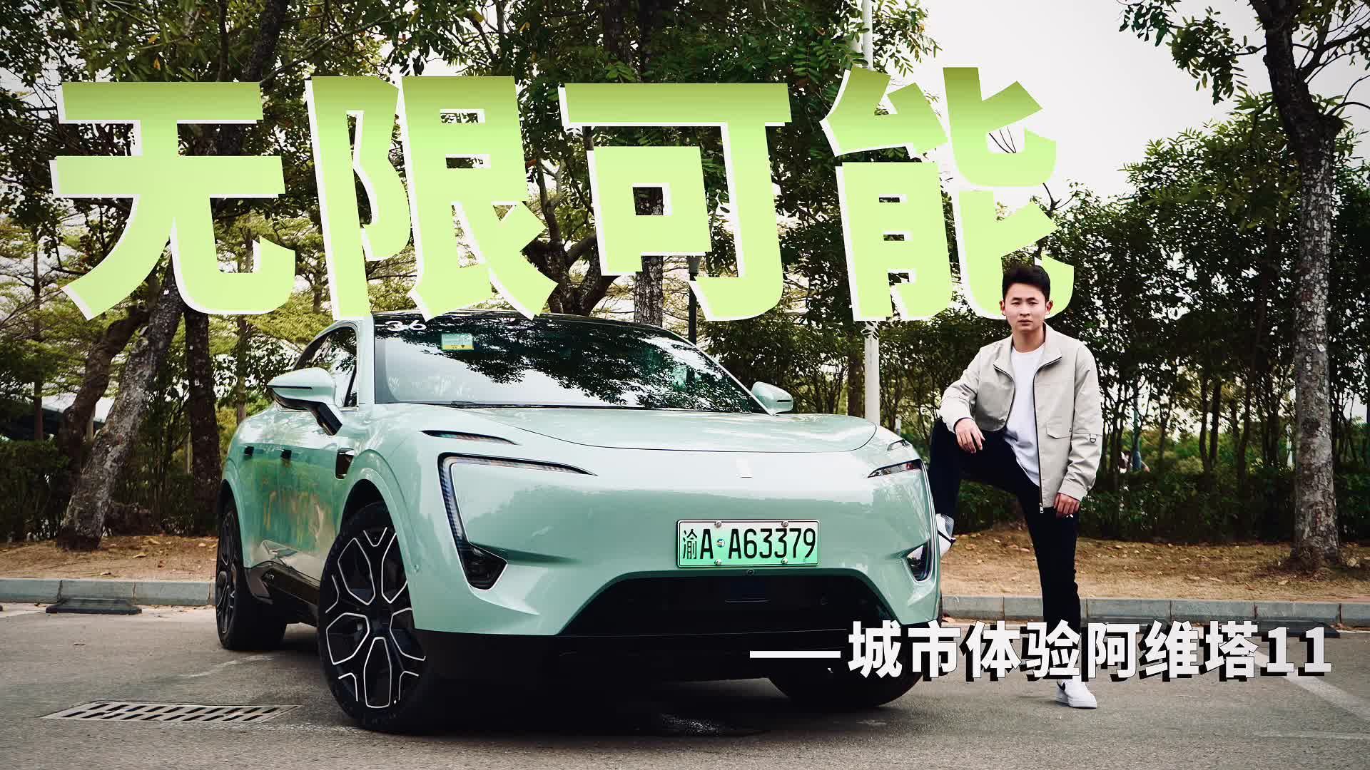 城市体验阿维塔11，告诉你什么叫无限可能