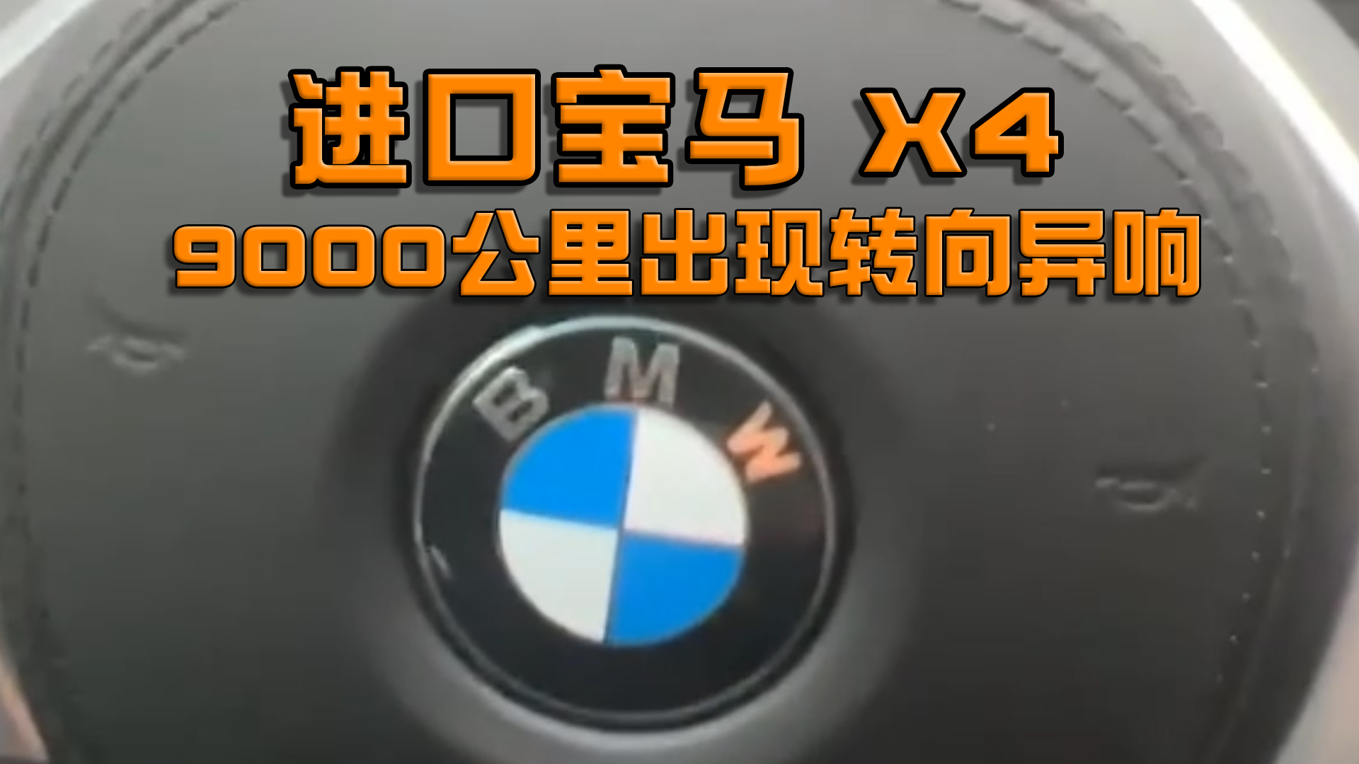 视频：2022款进口宝马 X4新车行驶9000公里突然出现转向异响