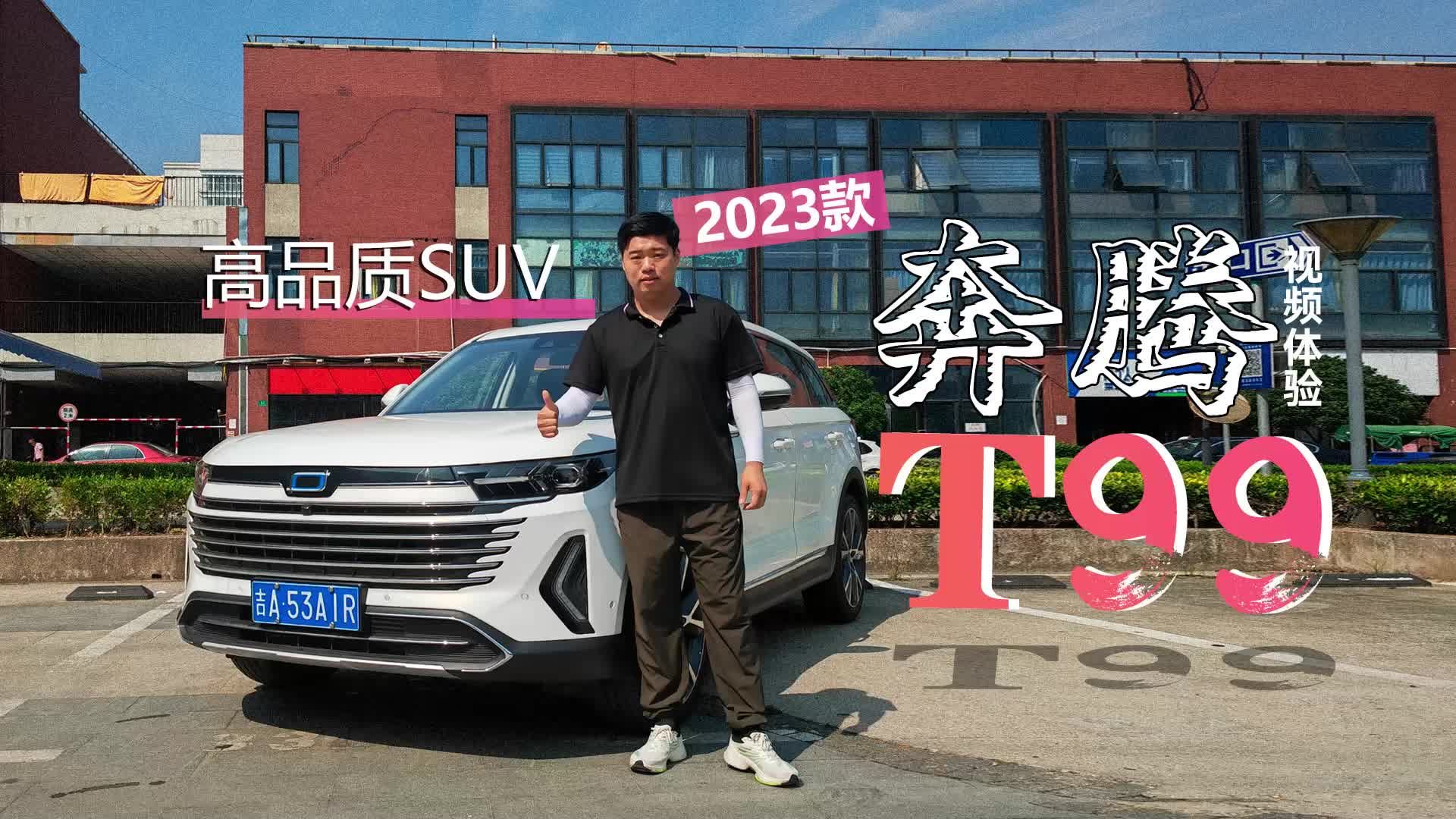 视频：高品质SUV 视频体验2023款奔腾T99