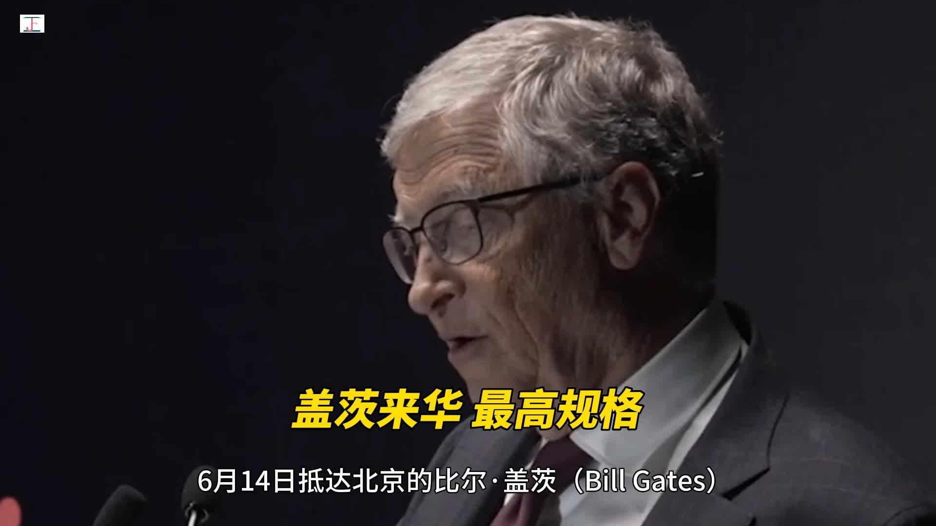 比尔盖茨到访北京，2019年以来首次_凤凰网视频_凤凰网