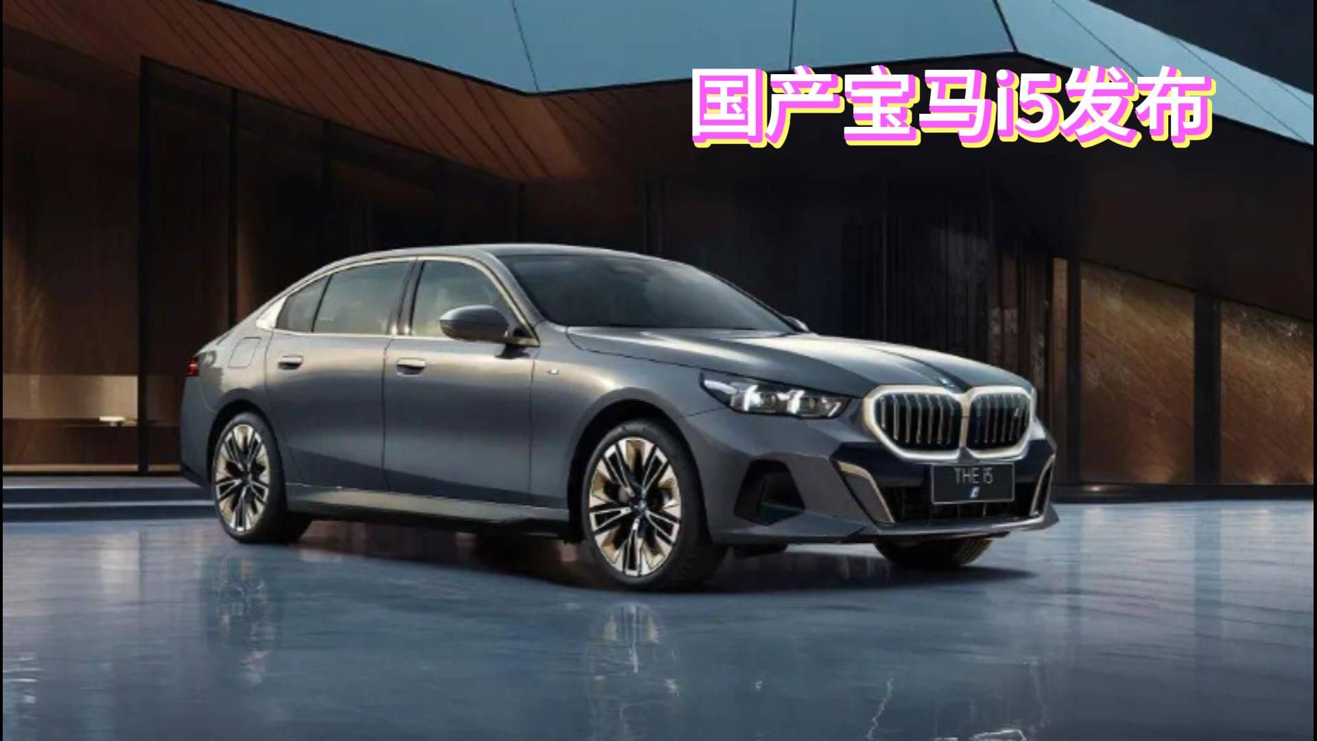 国产宝马i5发布！加长明显，后排特供大彩电，内饰向i7看齐
