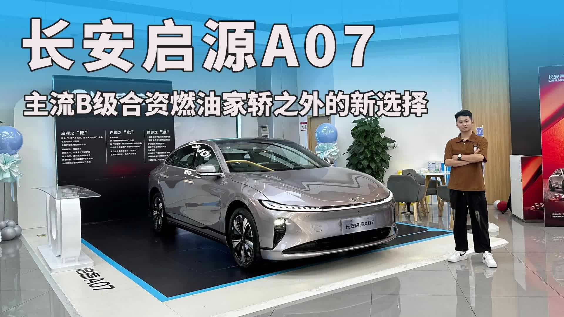 实拍长安启源A07，主流B级合资燃油家轿之外的新选择