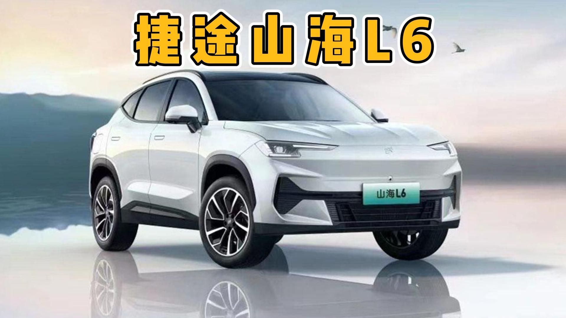 捷途也有新能源车了！山海L6官图正式发布