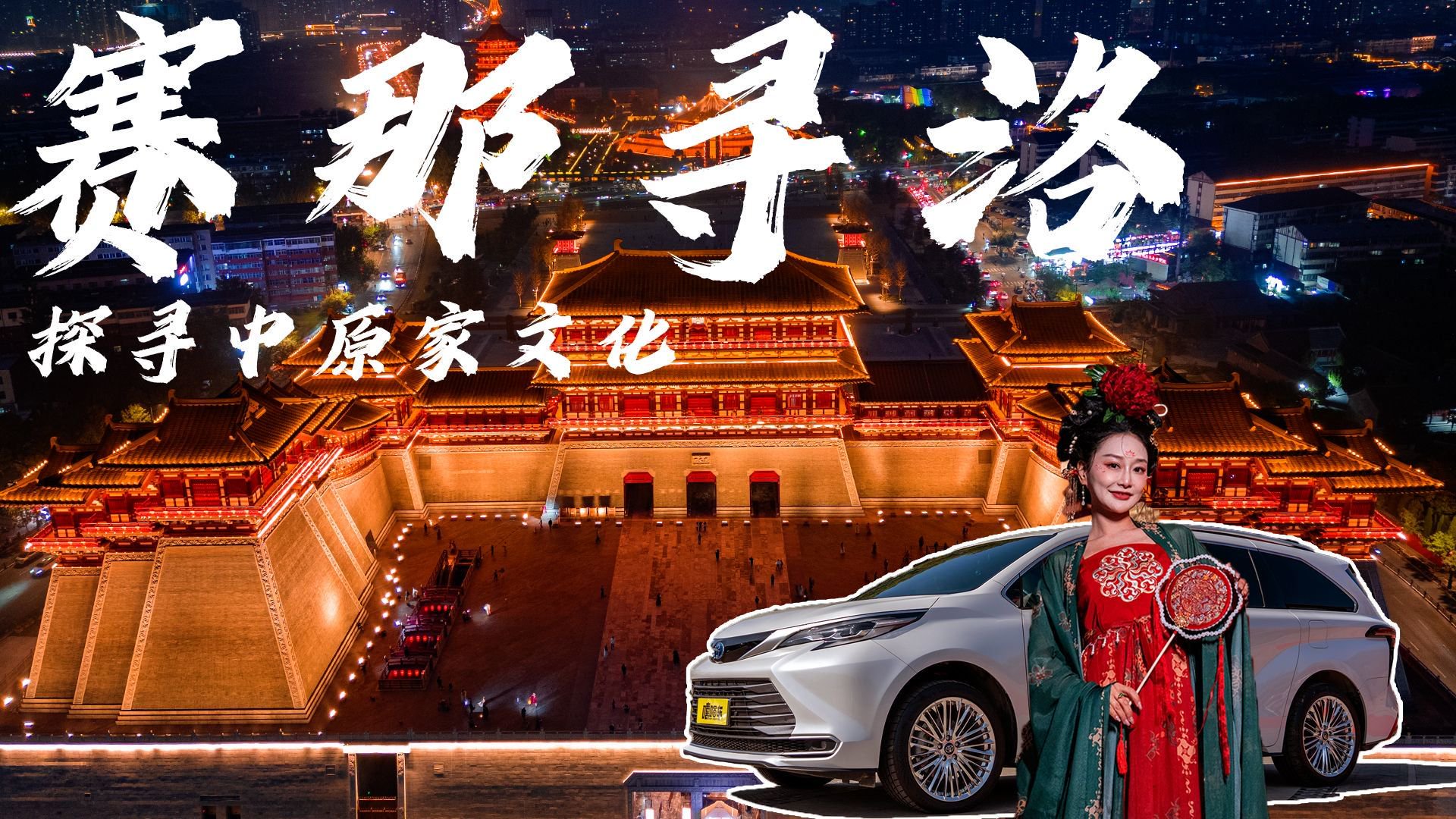 开着赛那打卡神都洛阳，柴米油盐，诗和远方我们都想要