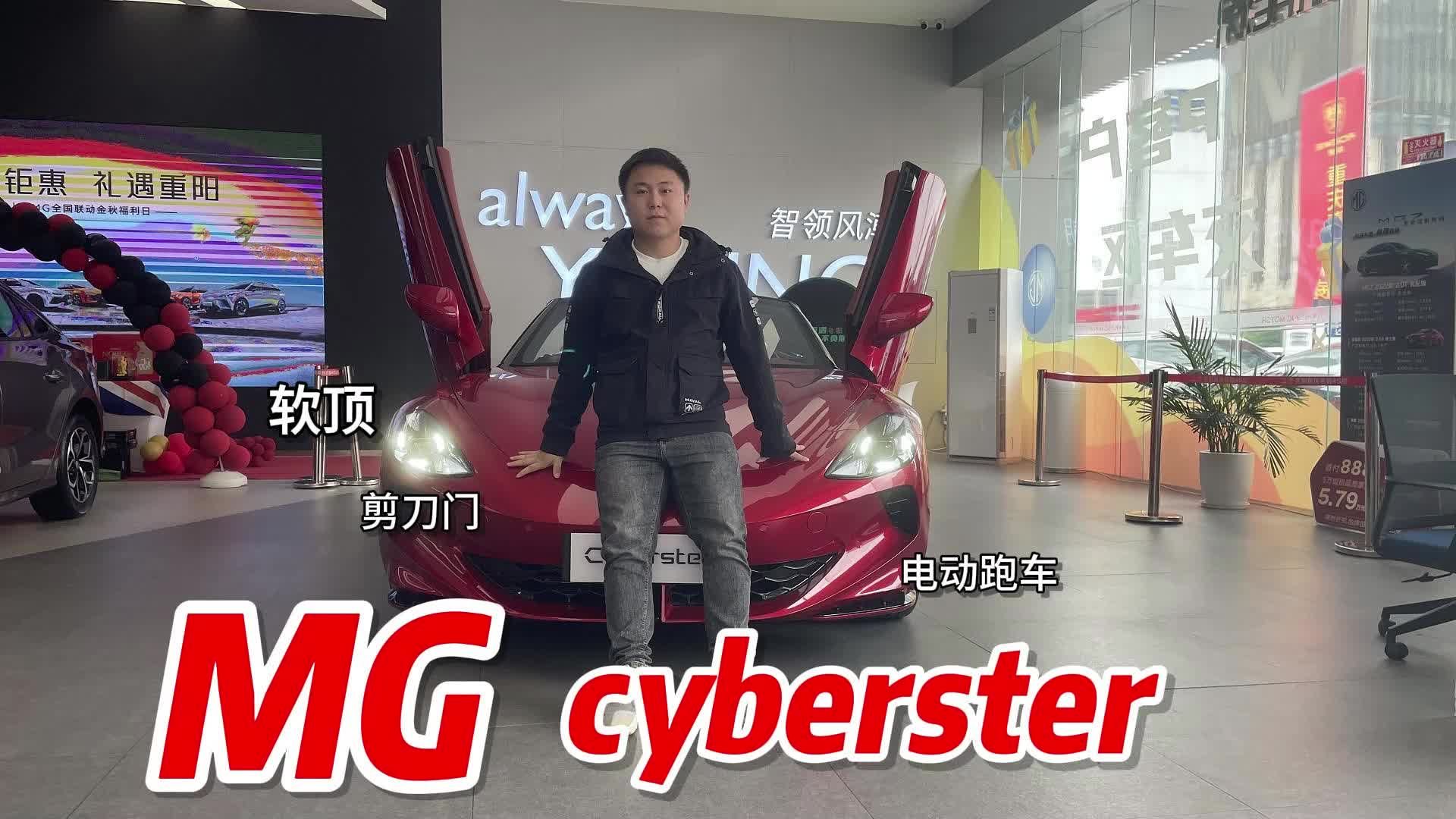 探店实拍MG Cyberster，属于中国人自己的超跑，卖价多少合适？