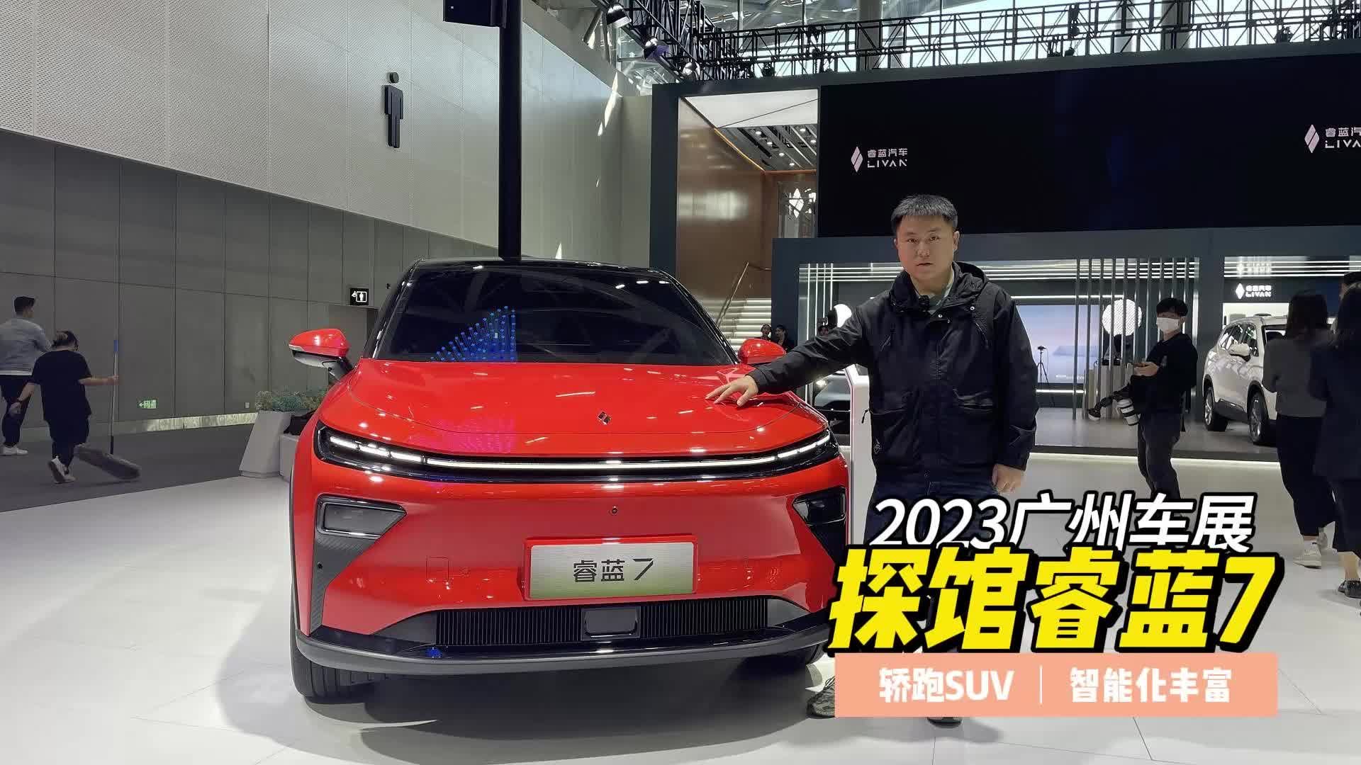 探馆广州车展睿蓝7，轿跑SUV智能配置很丰富！