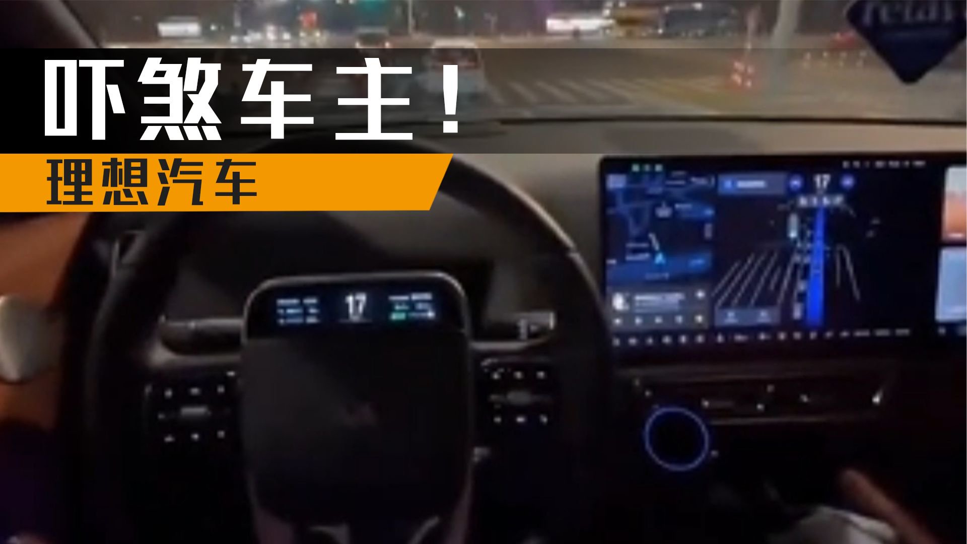 突然转向？吓煞车主！理想汽车这就尴尬了