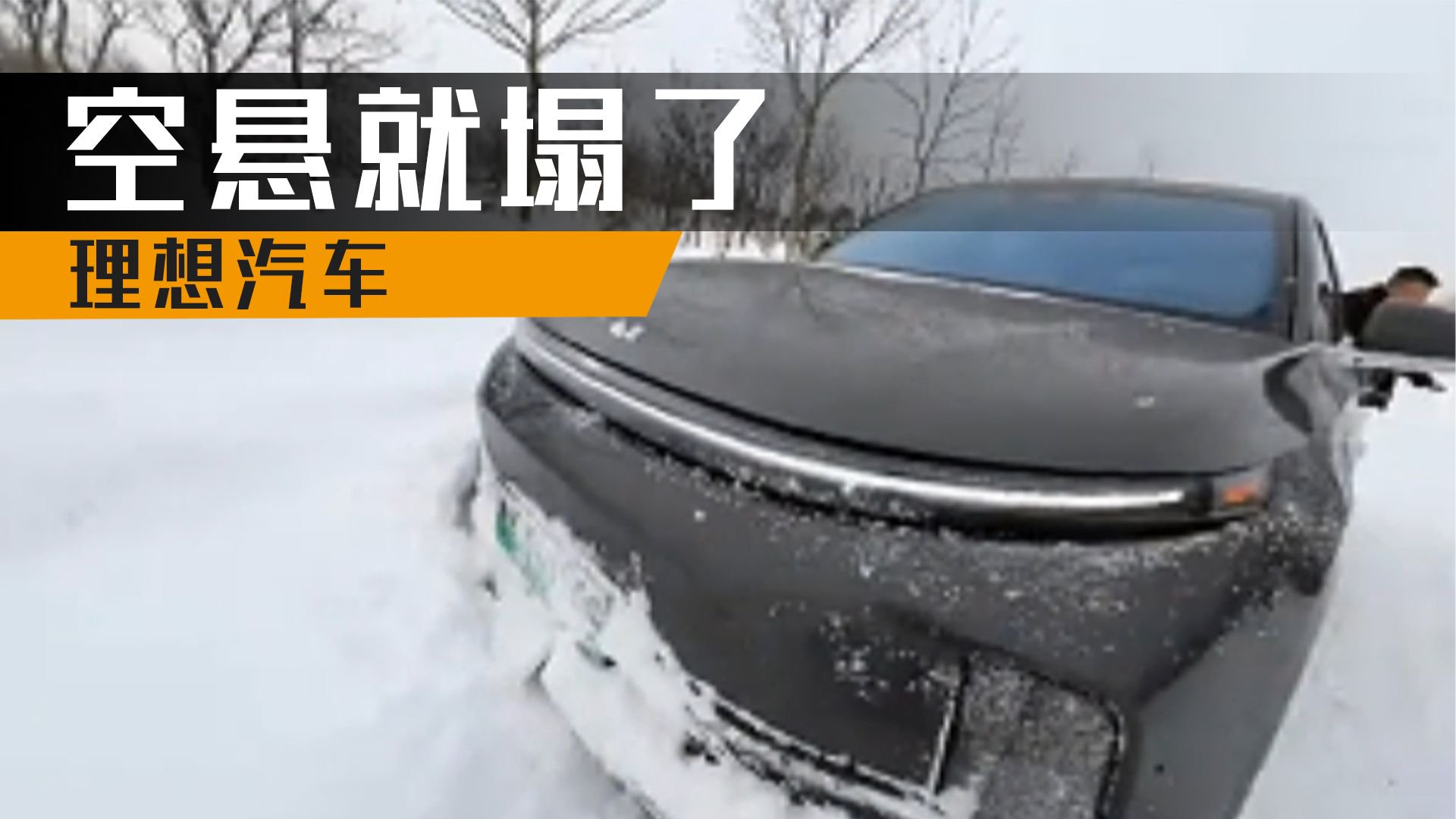 理想汽车空悬就塌了，这也太脆