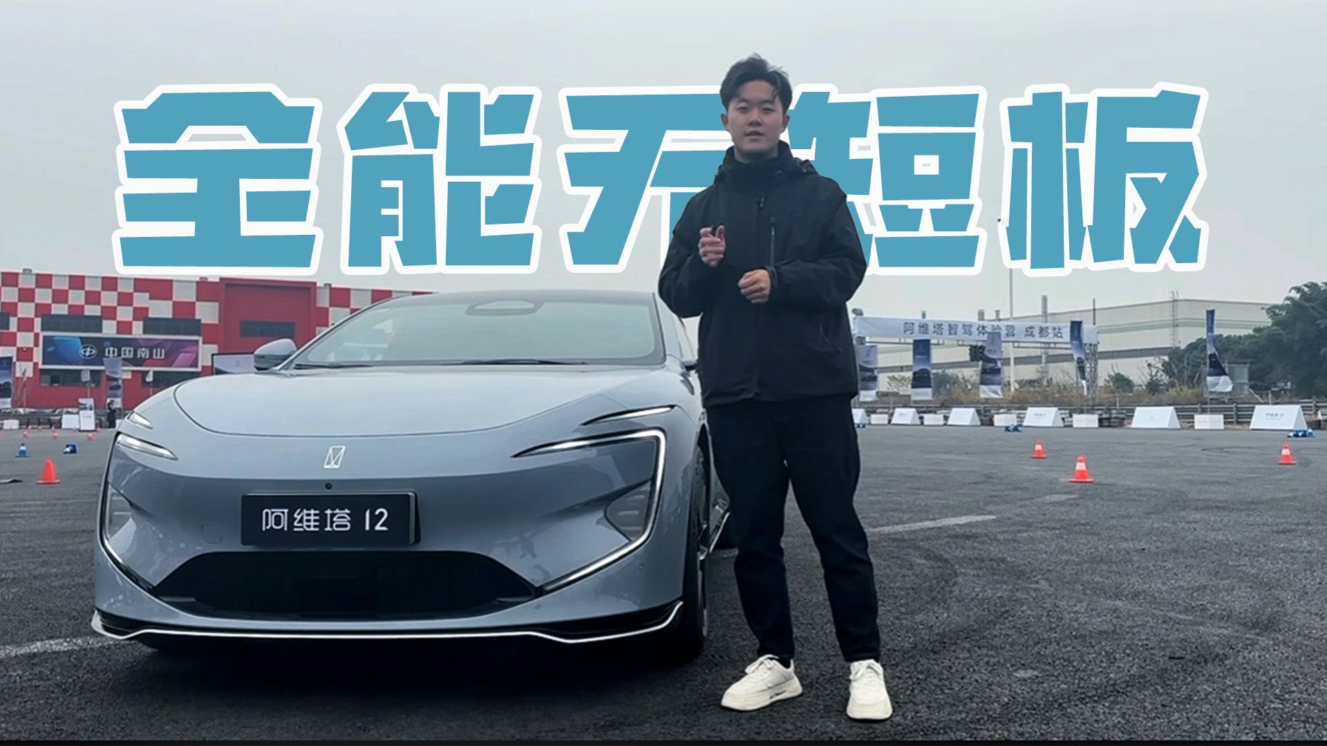 短试阿维塔12：长的好看还有实力，30万级电车全能代表