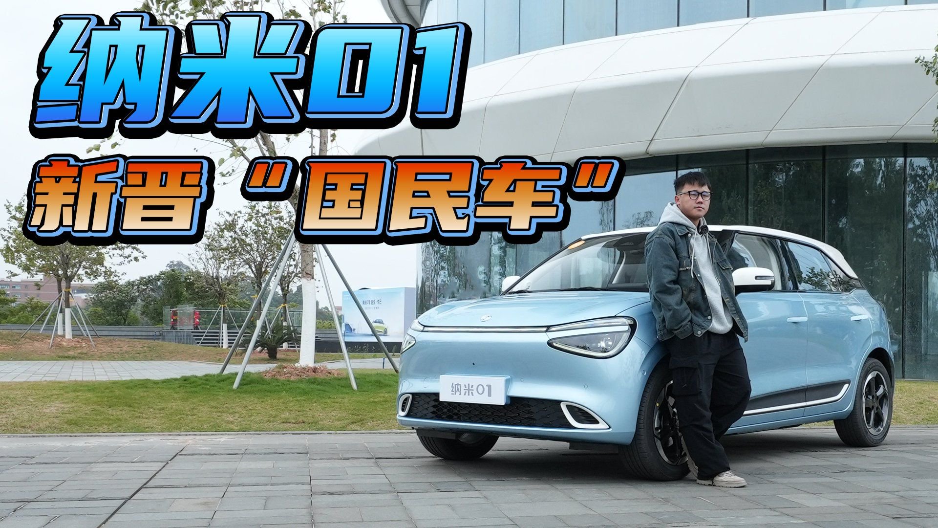 试驾纳米01，配置卷，高速稳，10万级纯电车就选它？