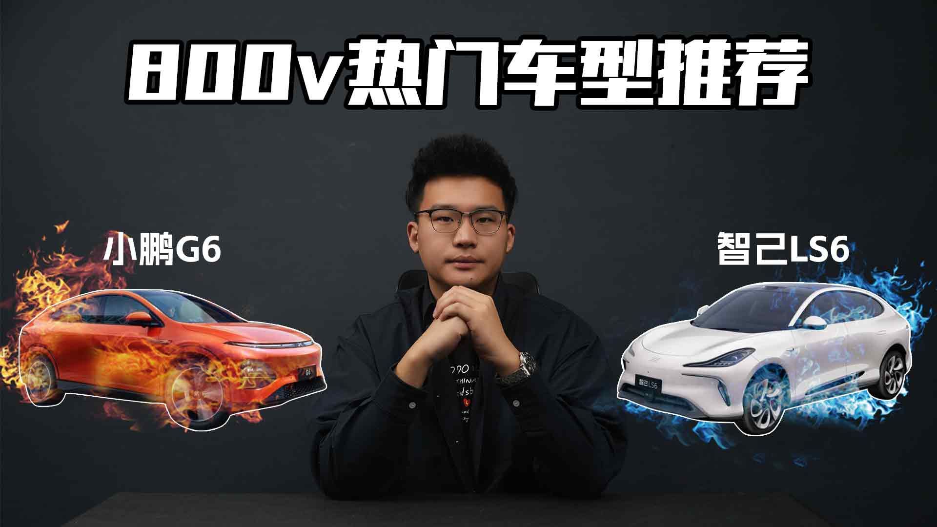 20多万选800v平台车型，小鹏G6和智己LS6谁更合适？