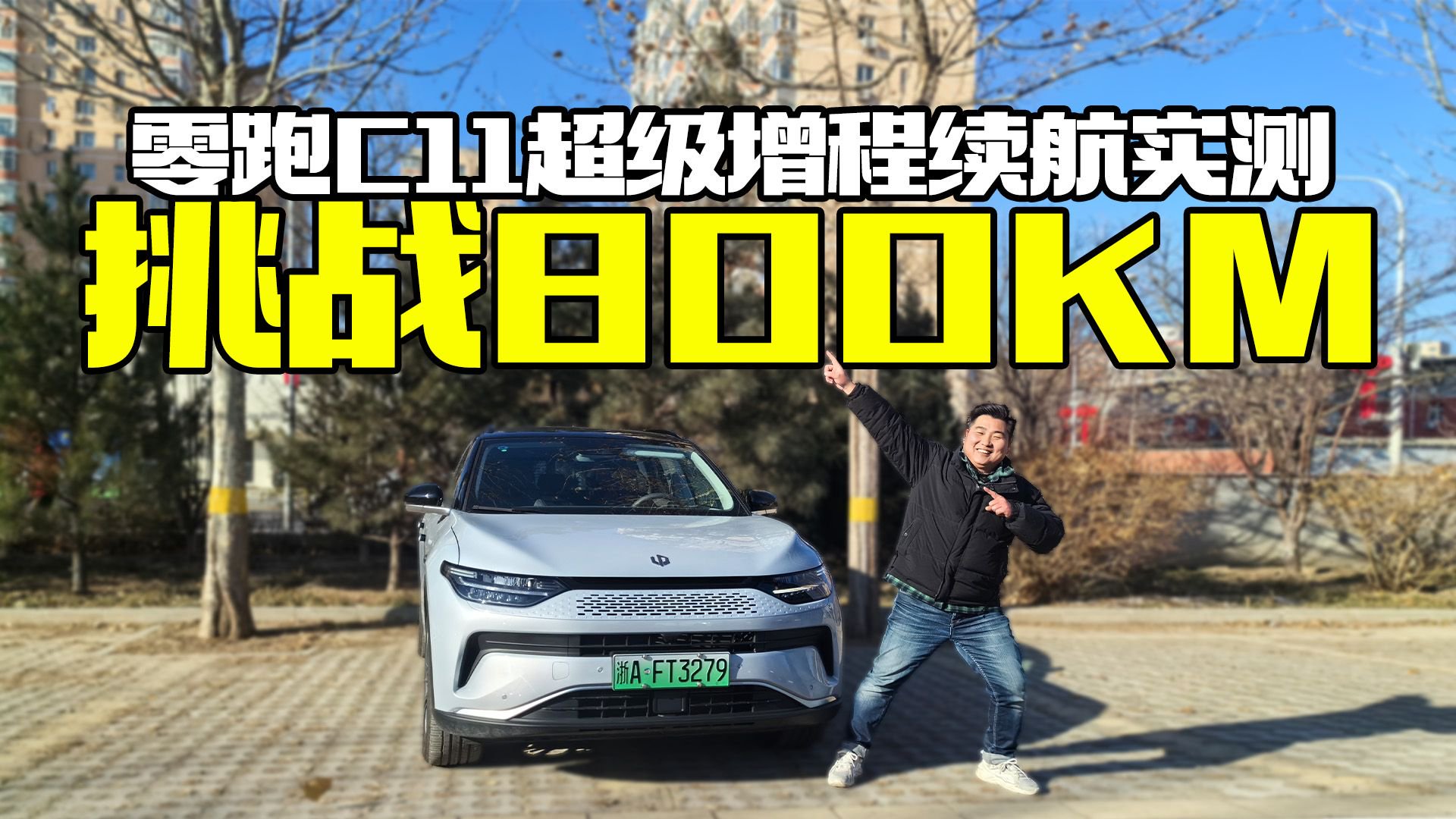 零跑C11超级增程版续航实测，真实表现到底如何？值得买吗
