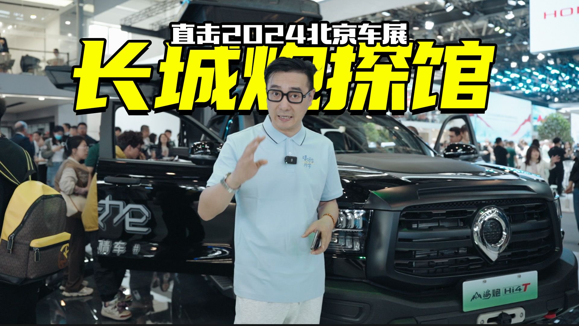 视频：直击2024北京车展，长城炮重磅车型抢先看，最后一款最硬核