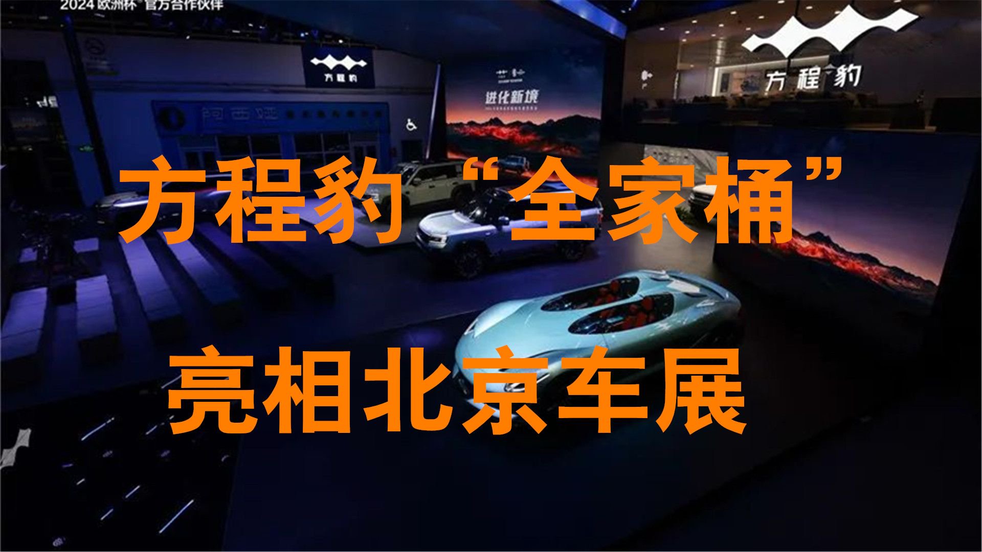 方程豹“全家桶”亮相北京车展，个性化品牌再度进化