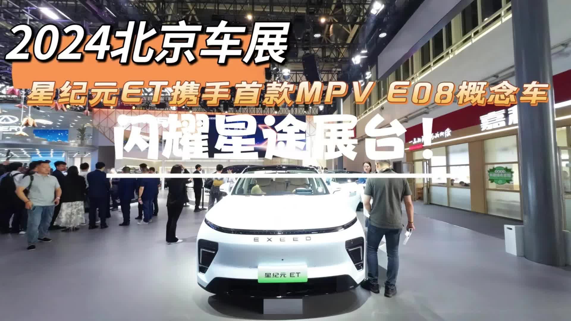 2024北京车展：星纪元ET携手首款MPV E08概念车，闪耀星途展台