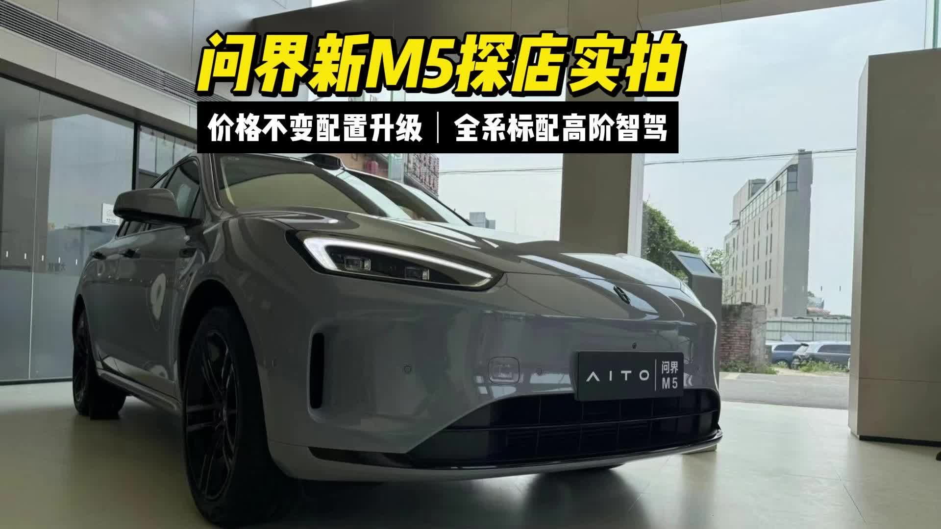 问界新M5探店实拍，价格不变配置升级，全系标配高阶智驾