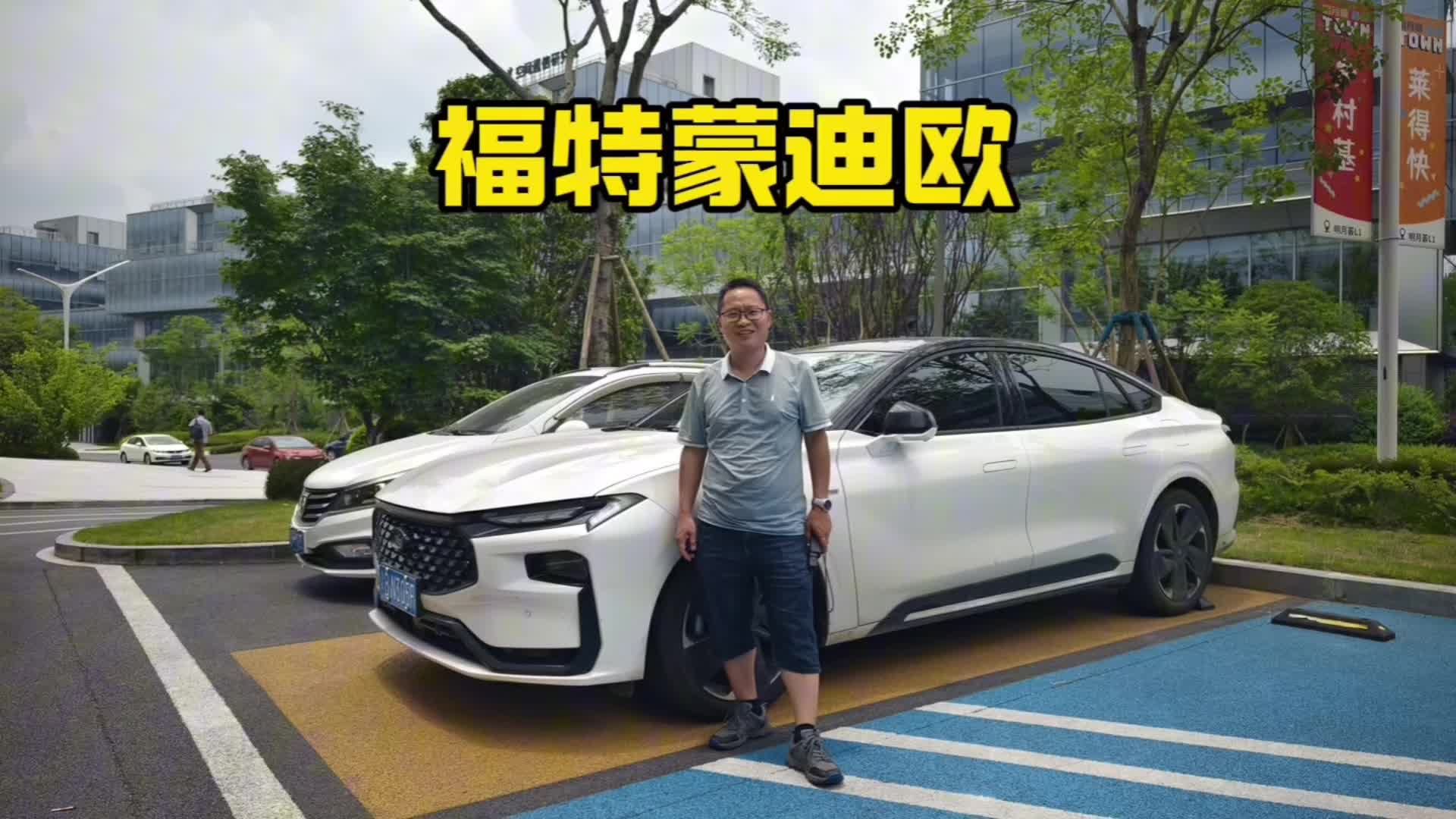 视频：终端不足13万元起的蒙迪欧香吗？评测蒙迪欧混动版！