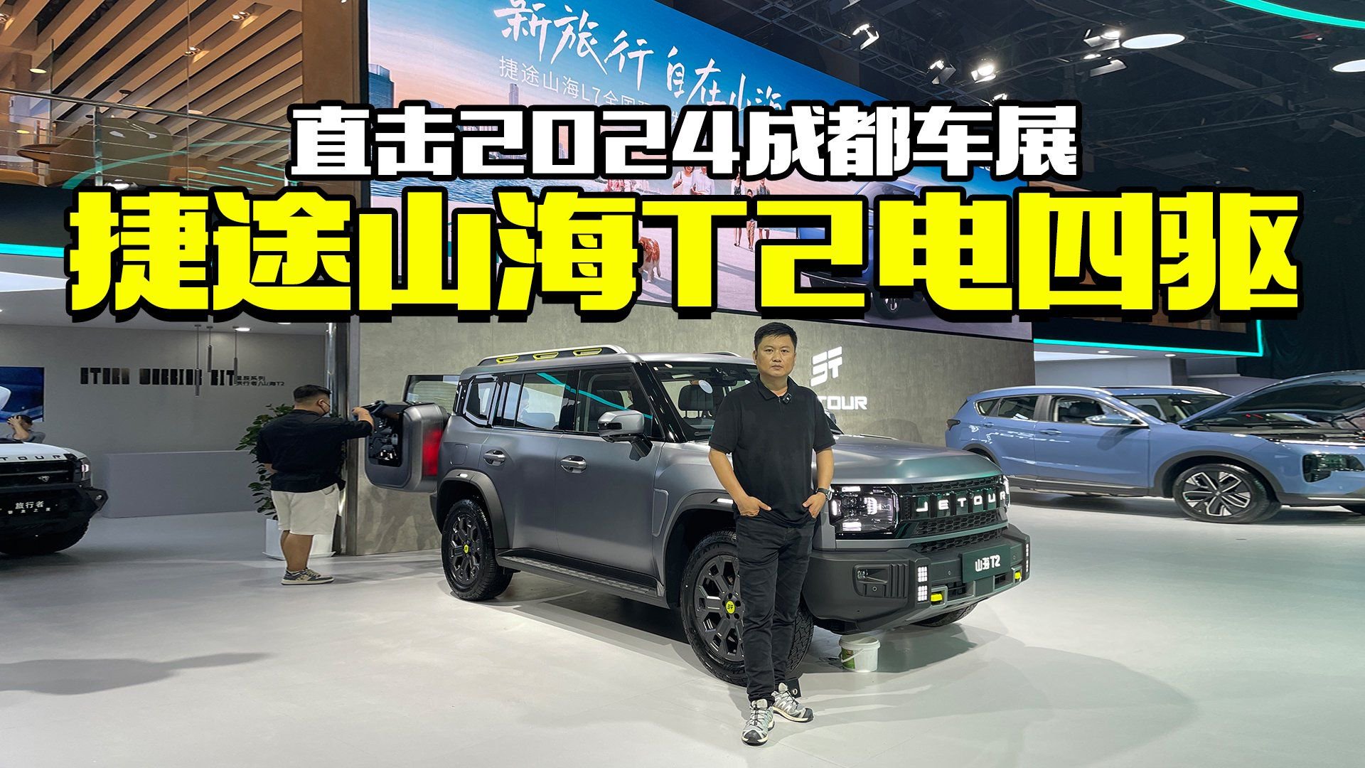 2024成都车展探馆，体验捷途山海T2电四驱，兑现承诺的时刻到了