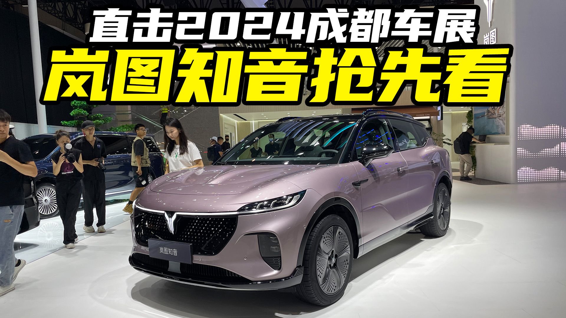 2024成都车展新车揭秘，趣评解析岚图知音，这些亮点你不能错过