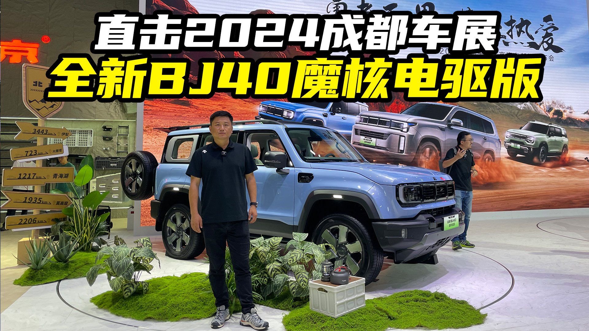 2024成都车展，实拍体验全新BJ40魔核电驱版，续航猛还有三把锁