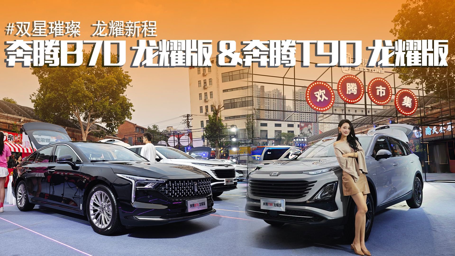 降价增配？实拍一汽奔腾B70&T90龙耀版，这价格值得买吗