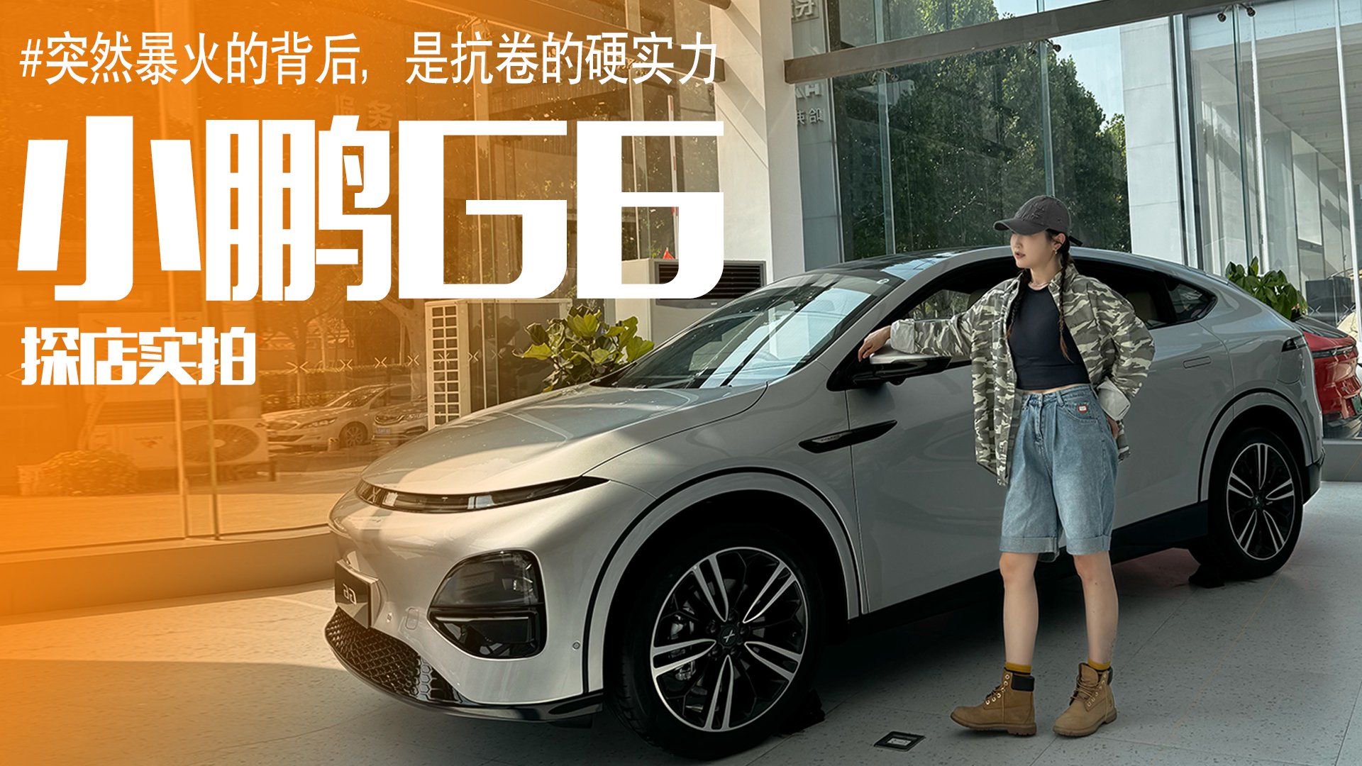 20万级纯电SUV怎么选？多维度实拍体验小鹏G6