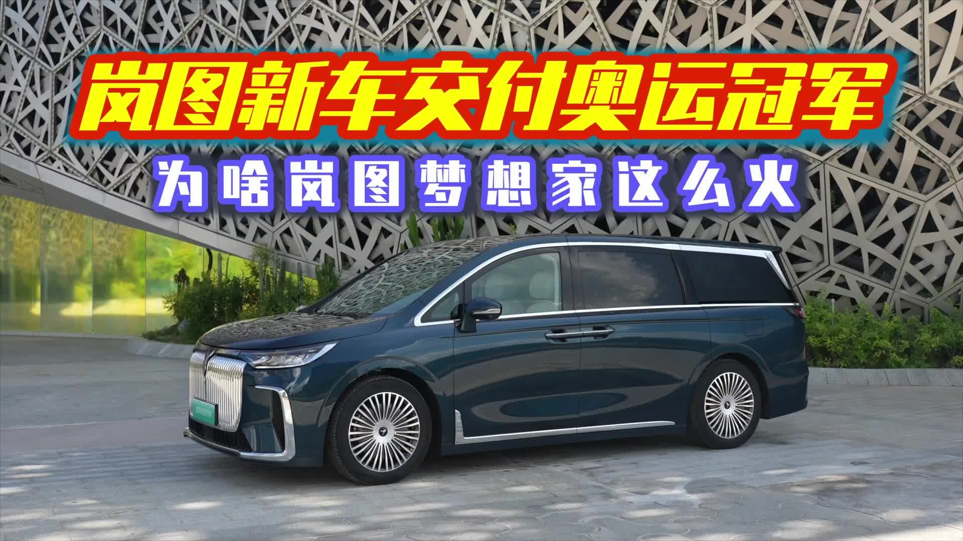 岚图新车再交付奥运冠军，持续热销，岚图梦想家为啥这么火