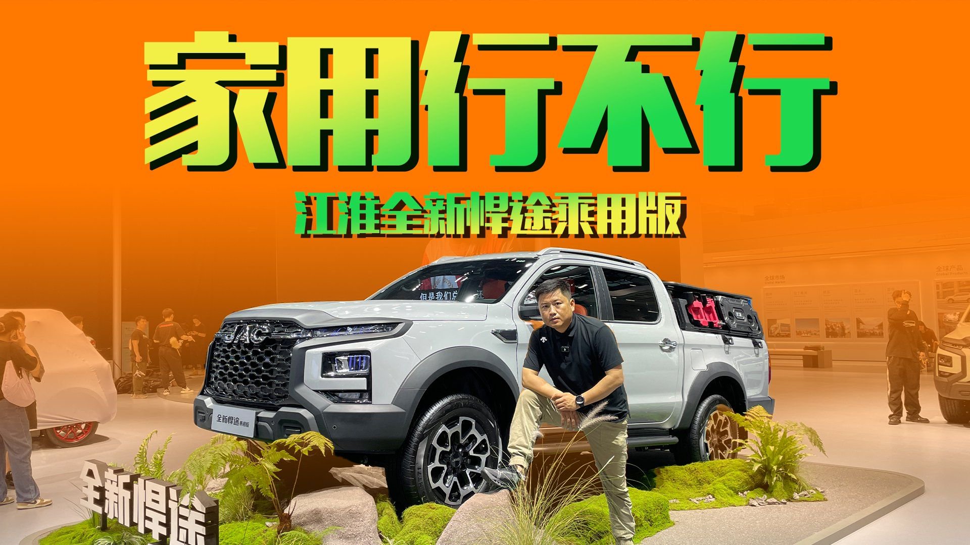 家用行不行？2024广州车展，实拍体验江淮全新悍途乘用版