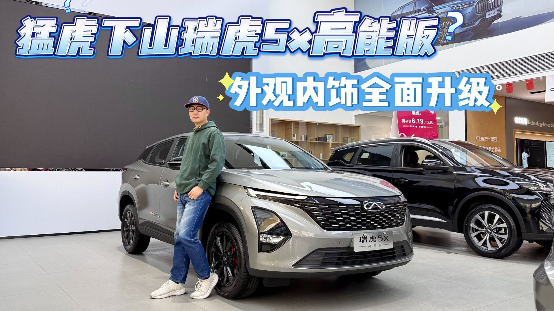 新车划重点！瑞虎5x高能版轻松拿捏，外观内饰全面升级